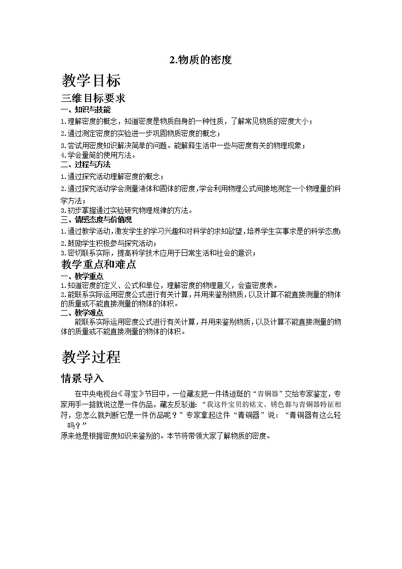 2.物质的密度教案01