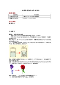 初中物理教科版九年级下册2 能量转化的方向性和效率教学设计及反思