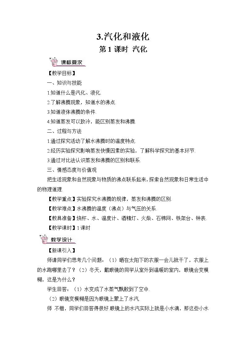 第1课时 汽化教案01