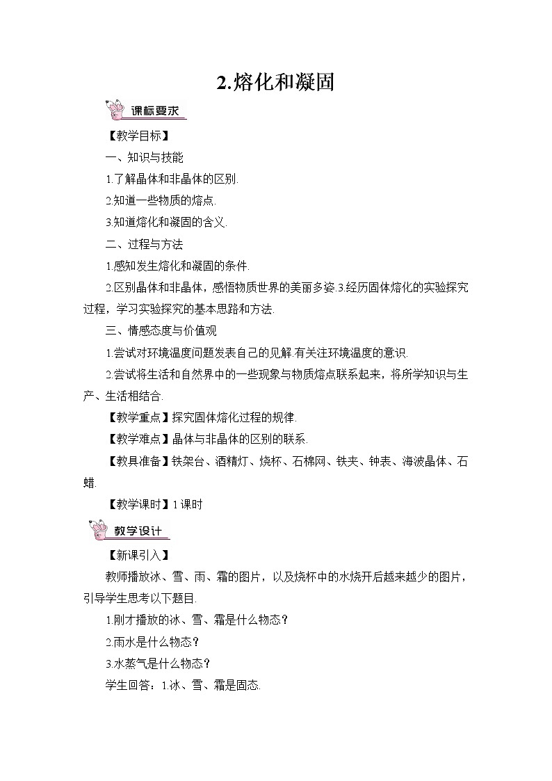 2.溶化和凝固教案01