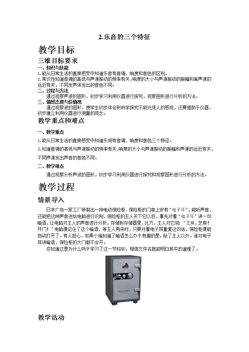 2.乐音的三个特征教案01