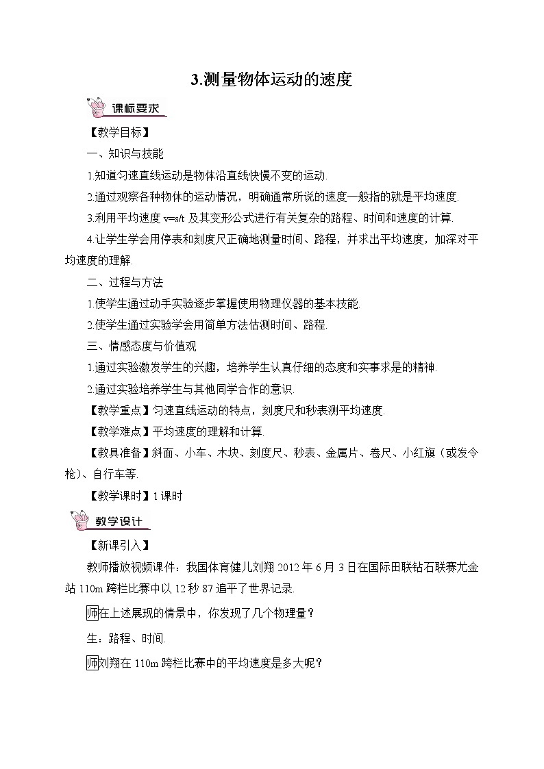 3.测量物体运动的速度教案01