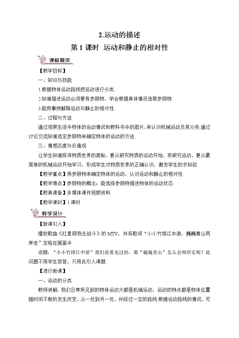 第1课时 运动和静止的相对性教案第1页