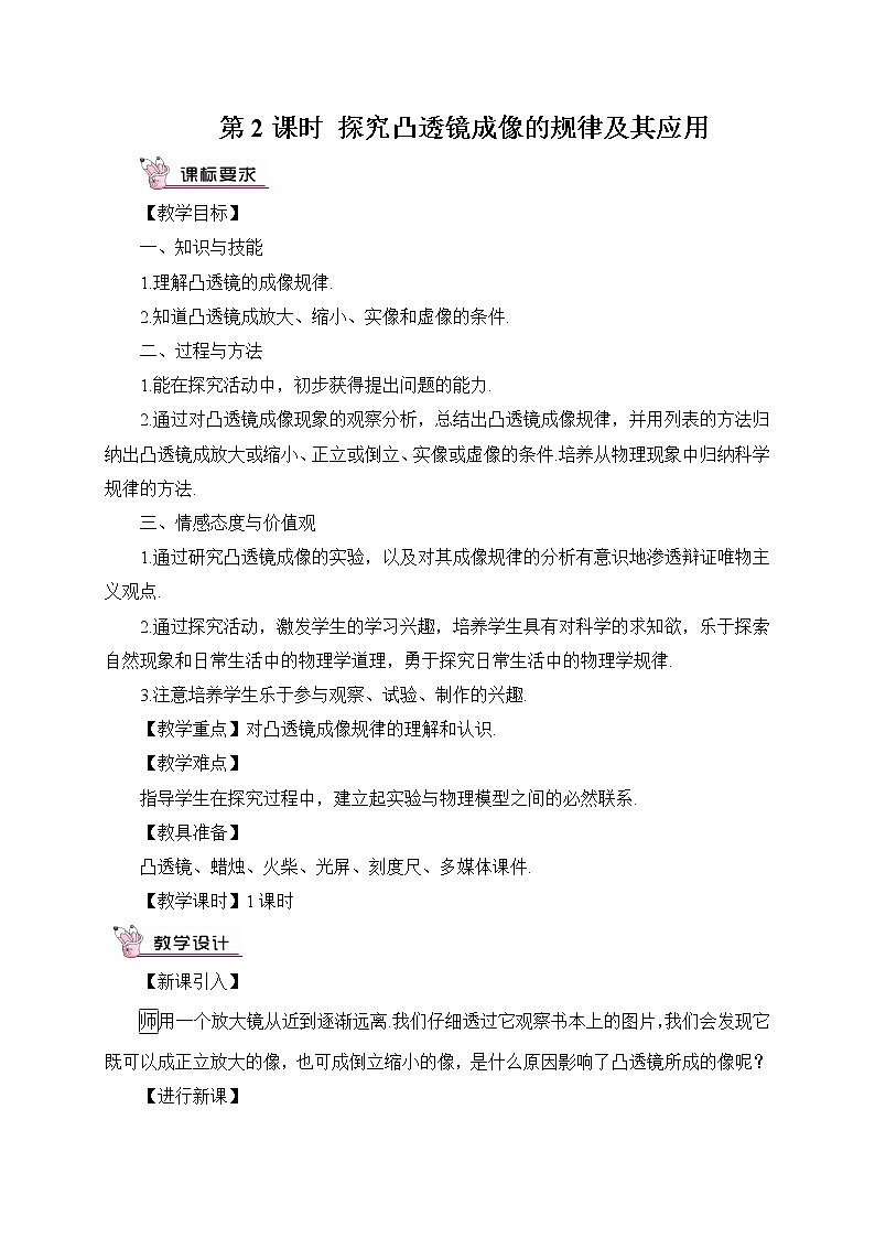 第2课时 探究凸透镜成像的规律及其应用教案01