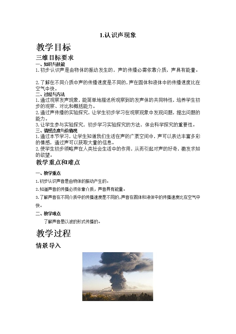 1.认识声现象教案01