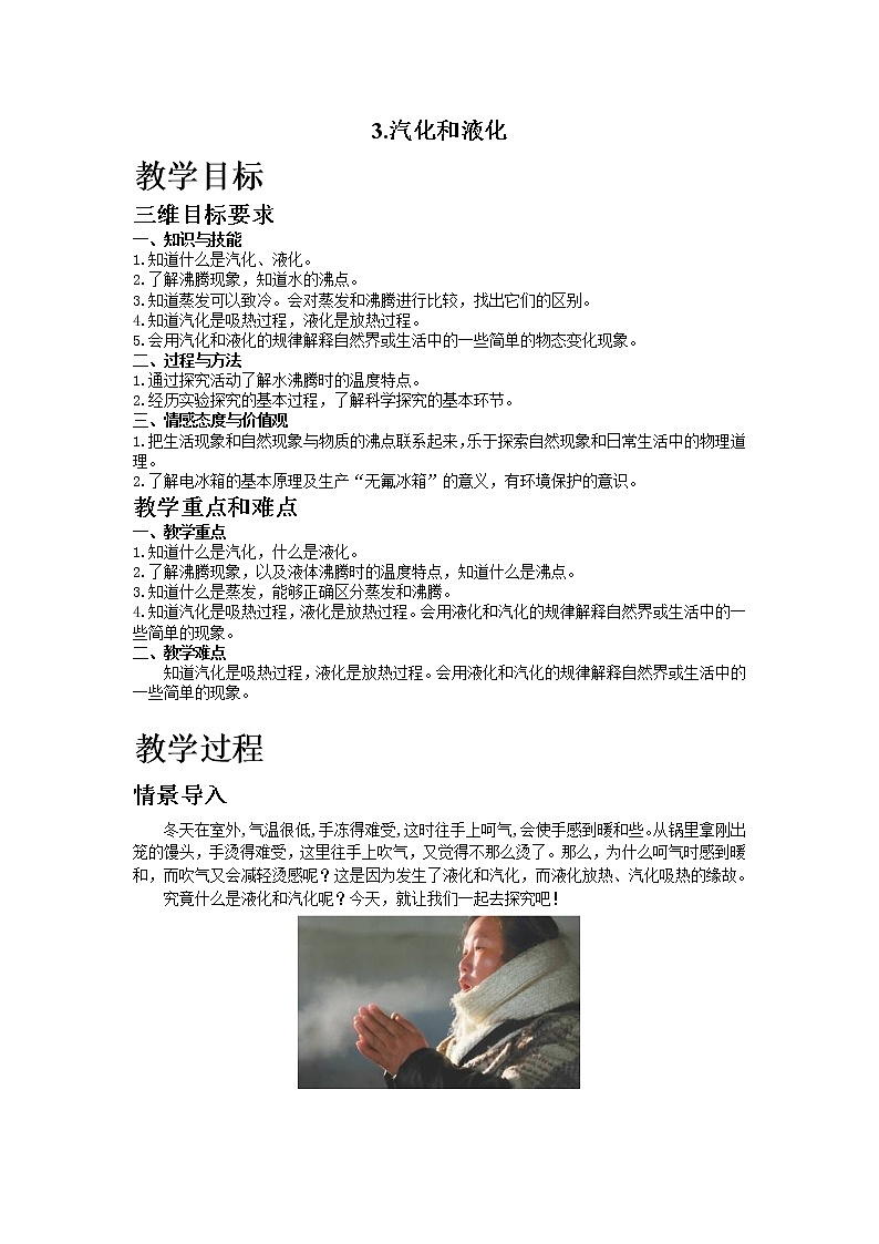 3.汽化和液化教案01