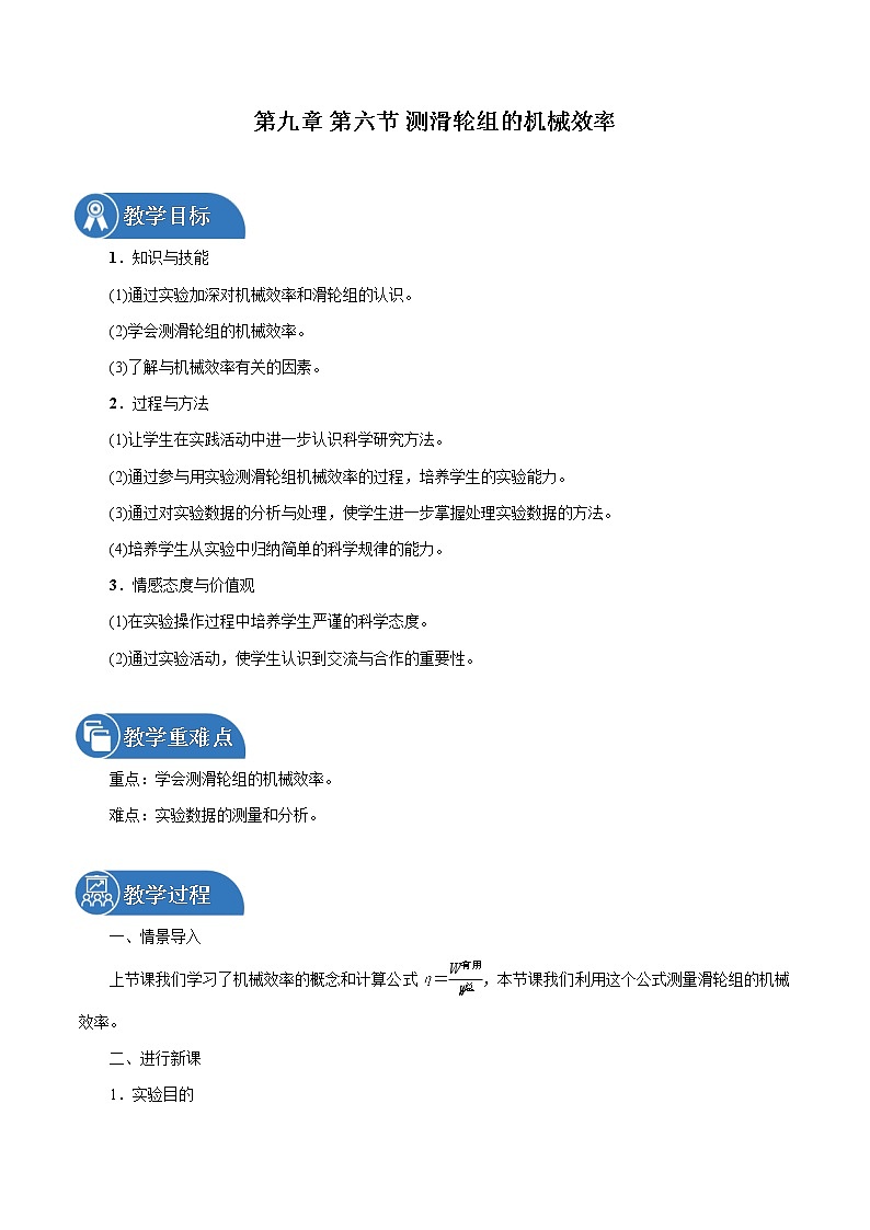 第九章 第6节　测滑轮组的机械效率 同步教案 初中物理北师大版八年级下册（2022年）第1页
