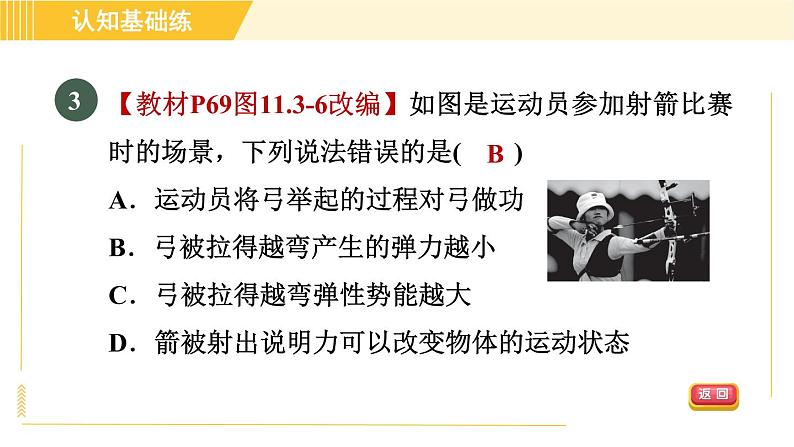 人教版八年级下册物理 第11章 11.3.2目标一 势能的认识 习题课件第7页