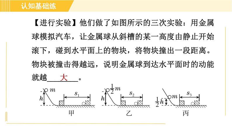 人教版八年级下册物理 第11章 11.3.1目标二 探究动能的影响因素 习题课件第4页