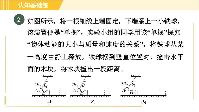 人教版八年级下册物理 第11章 11.3.1目标二 探究动能的影响因素 习题课件第6页