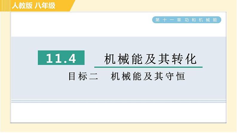 人教版八年级下册物理 第11章 11.4目标二 机械能及其守恒 习题课件第1页