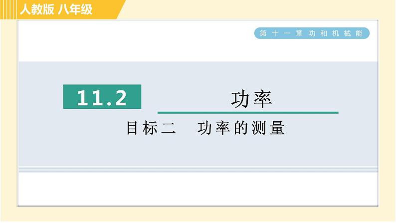 人教版八年级下册物理 第11章 11.2目标二 功率的测量 习题课件第1页