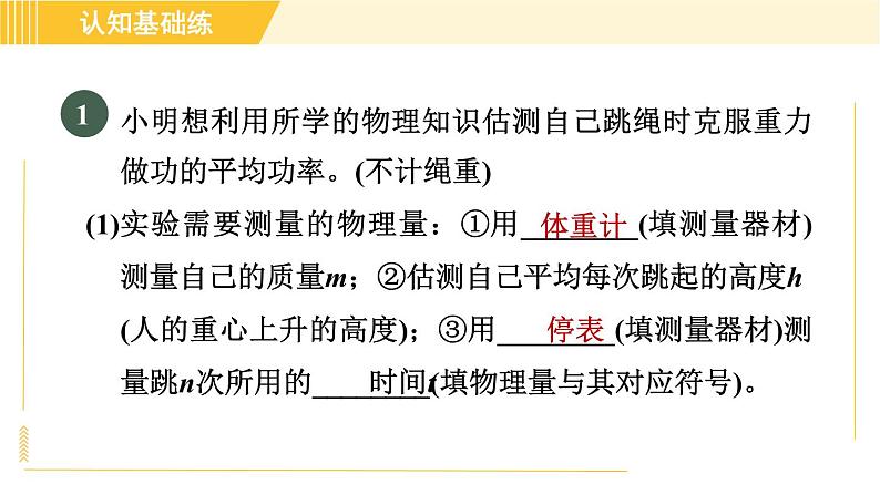 人教版八年级下册物理 第11章 11.2目标二 功率的测量 习题课件第3页