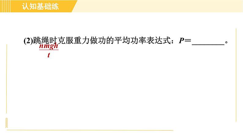 人教版八年级下册物理 第11章 11.2目标二 功率的测量 习题课件第4页