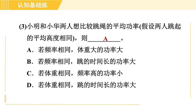 人教版八年级下册物理 第11章 11.2目标二 功率的测量 习题课件第5页