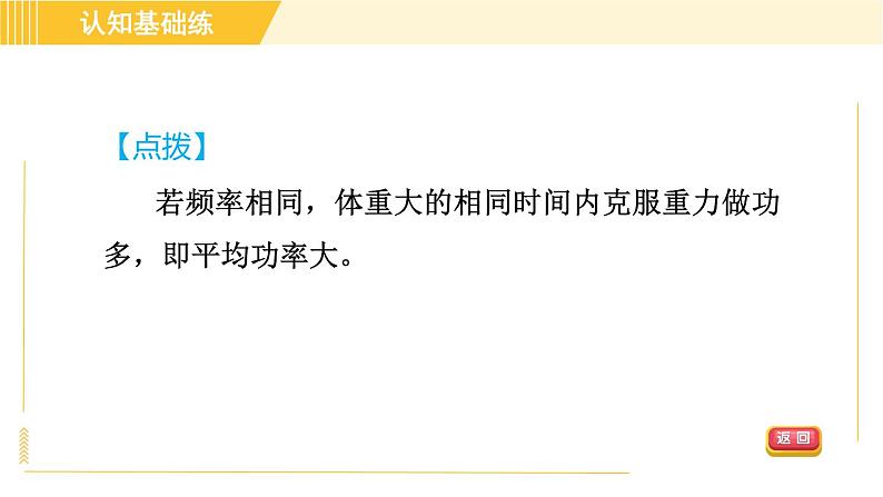 人教版八年级下册物理 第11章 11.2目标二 功率的测量 习题课件第6页