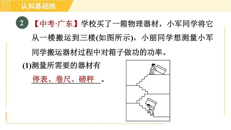 人教版八年级下册物理 第11章 11.2目标二 功率的测量 习题课件第7页