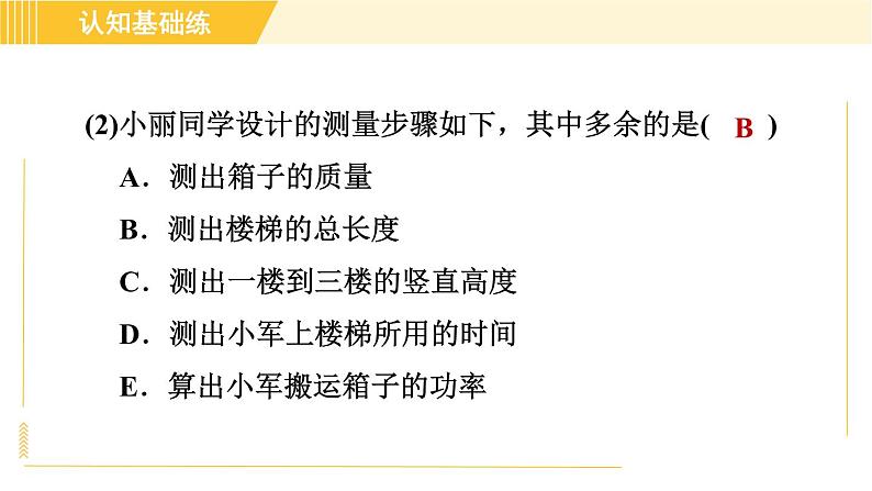 人教版八年级下册物理 第11章 11.2目标二 功率的测量 习题课件第8页