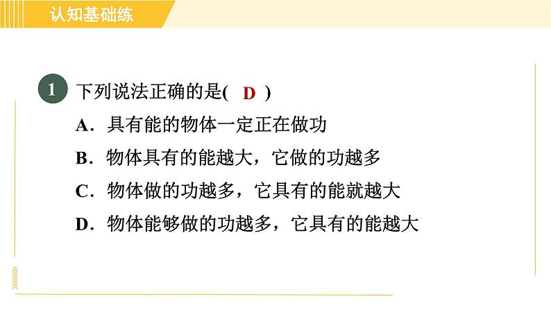 人教版八年级下册物理 第11章 11.3.1目标一 动能的认识 习题课件第3页