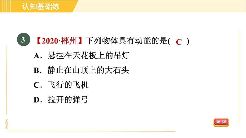 人教版八年级下册物理 第11章 11.3.1目标一 动能的认识 习题课件第6页