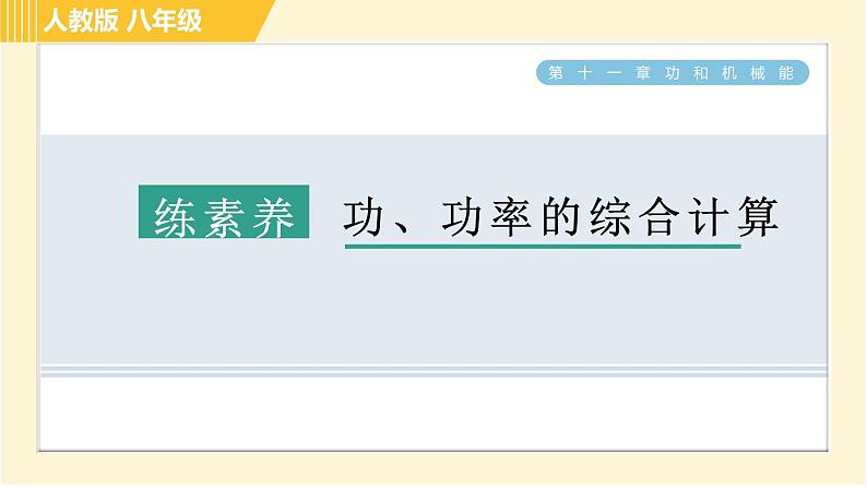 人教版八年级下册物理 第11章 集训课堂 练素养 功、功率的综合计算 习题课件第1页