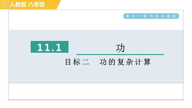 人教版八年级下册物理 第11章 11.1目标二 功的复杂计算 习题课件第1页