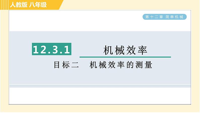 人教版八年级下册物理 第12章 12.3.1目标二 机械效率的测量 习题课件第1页