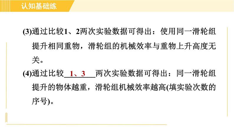 人教版八年级下册物理 第12章 12.3.1目标二 机械效率的测量 习题课件第7页