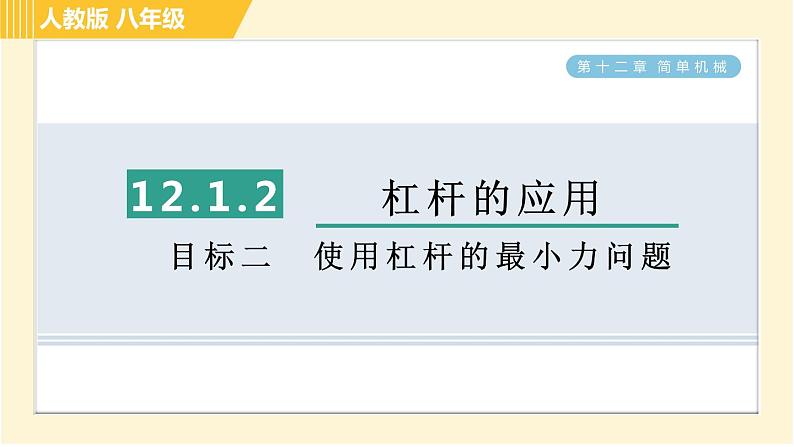 人教版八年级下册物理 第12章 12.1.2目标二 使用杠杆的最小力问题 习题课件第1页