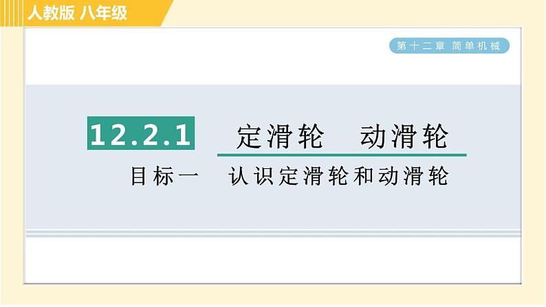 人教版八年级下册物理 第12章 12.2.1目标一 认识定滑轮和动滑轮 习题课件第1页