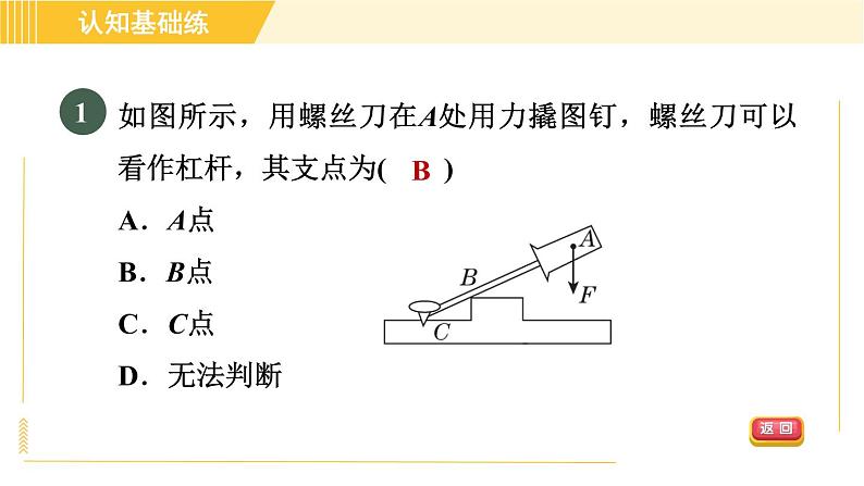 人教版八年级下册物理 第12章 12.1.1目标一 杠杆及其五要素 习题课件第3页