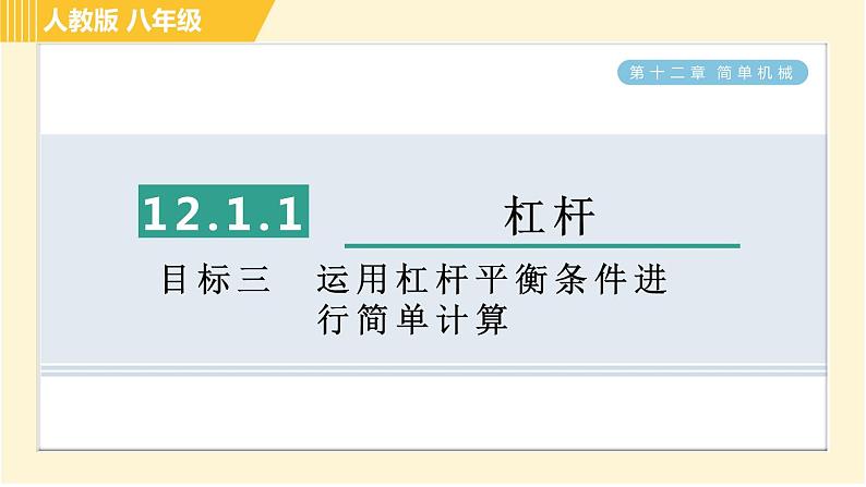 人教版八年级下册物理 第12章 12.1.1目标三 运用杠杆平衡条件进行简单计算 习题课件第1页