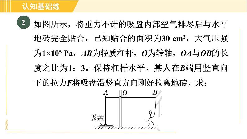 人教版八年级下册物理 第12章 12.1.1目标三 运用杠杆平衡条件进行简单计算 习题课件第4页