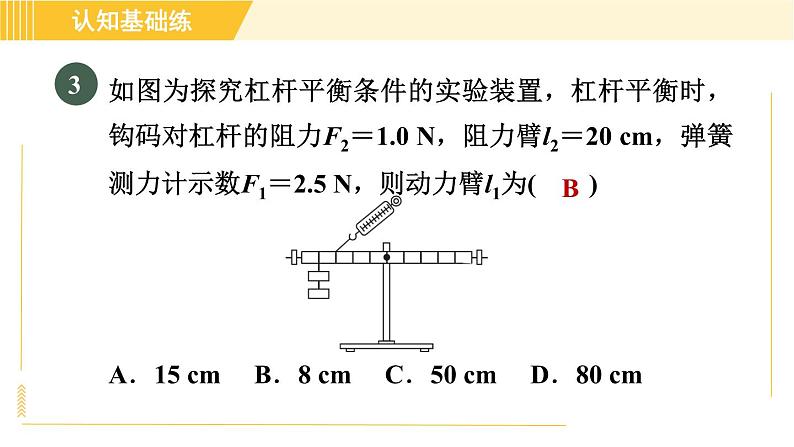 人教版八年级下册物理 第12章 12.1.1目标三 运用杠杆平衡条件进行简单计算 习题课件第7页