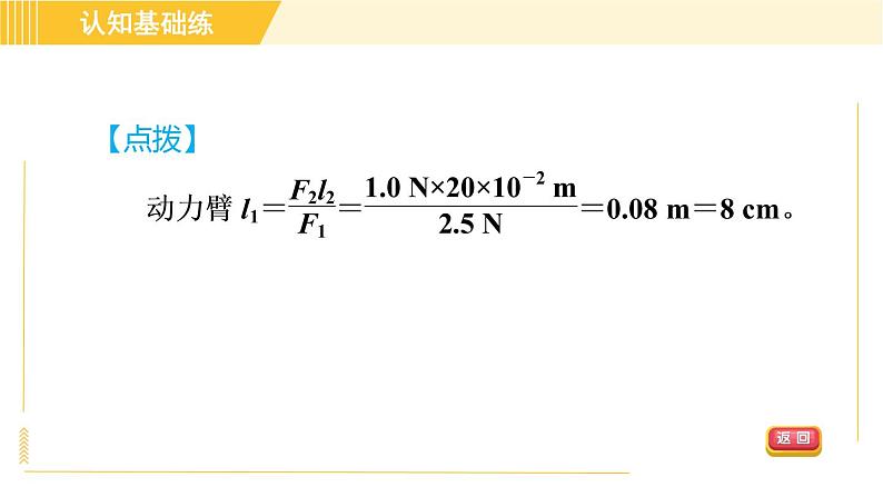 人教版八年级下册物理 第12章 12.1.1目标三 运用杠杆平衡条件进行简单计算 习题课件第8页