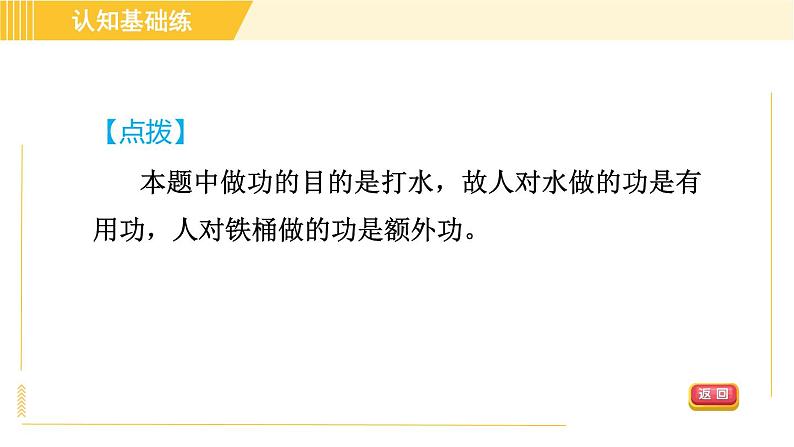 人教版八年级下册物理 第12章 12.3.1目标一 机械效率的认识 习题课件第4页