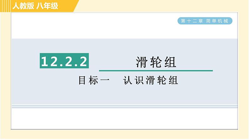 人教版八年级下册物理 第12章 12.2.2目标一 认识滑轮组 习题课件第1页