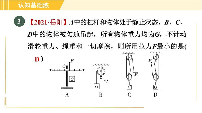 人教版八年级下册物理 第12章 12.2.2目标一 认识滑轮组 习题课件第6页