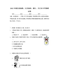 2021年湖北省仙桃、江汉油田、潜江、天门市中考物理试卷