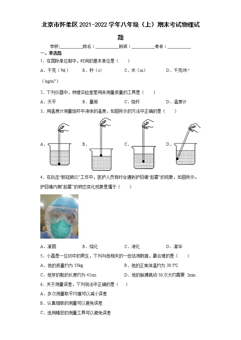 北京市怀柔区2021-2022学年八年级（上）期末考试物理试题（word版 含答案）第1页