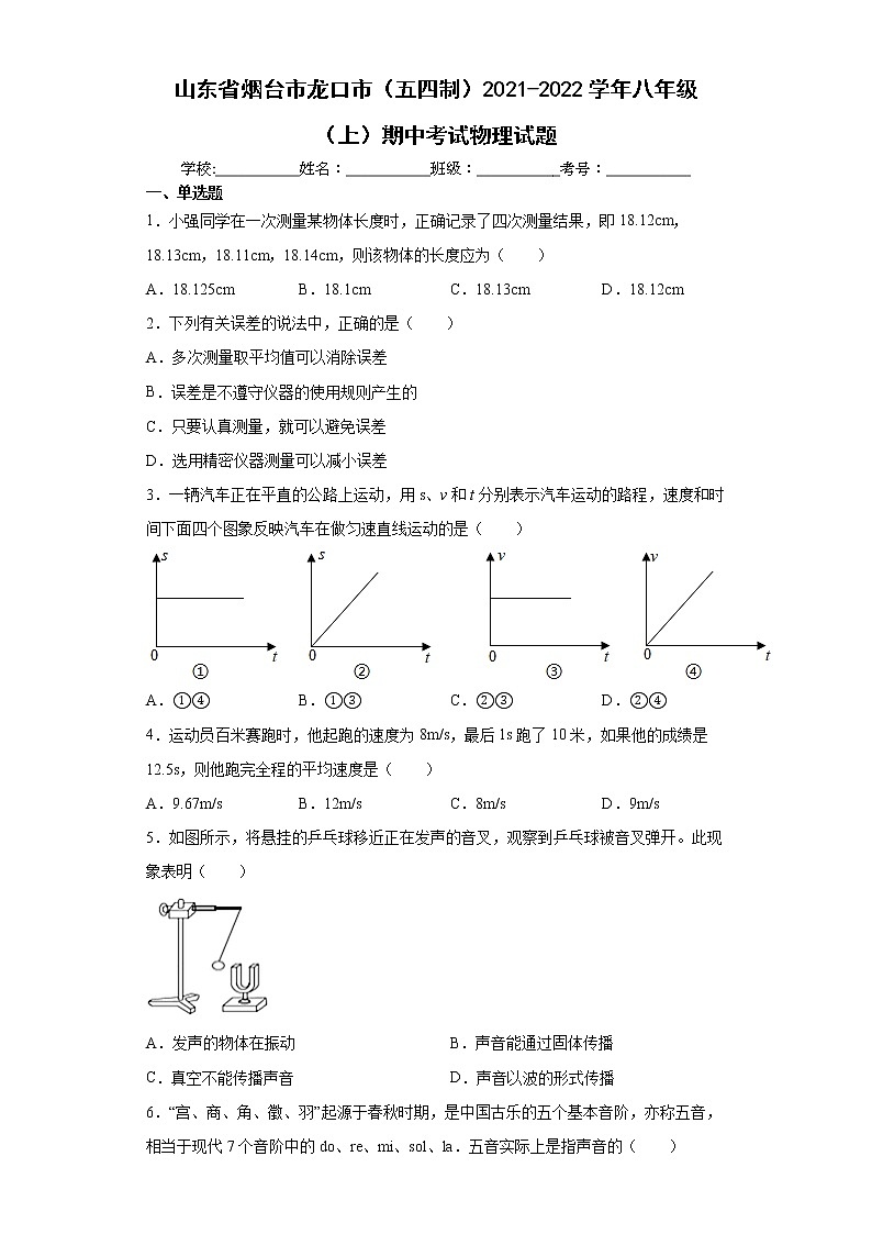 山东省烟台市龙口市（五四制）2021-2022学年八年级（上）期中考试物理试题（word版 含答案）第1页