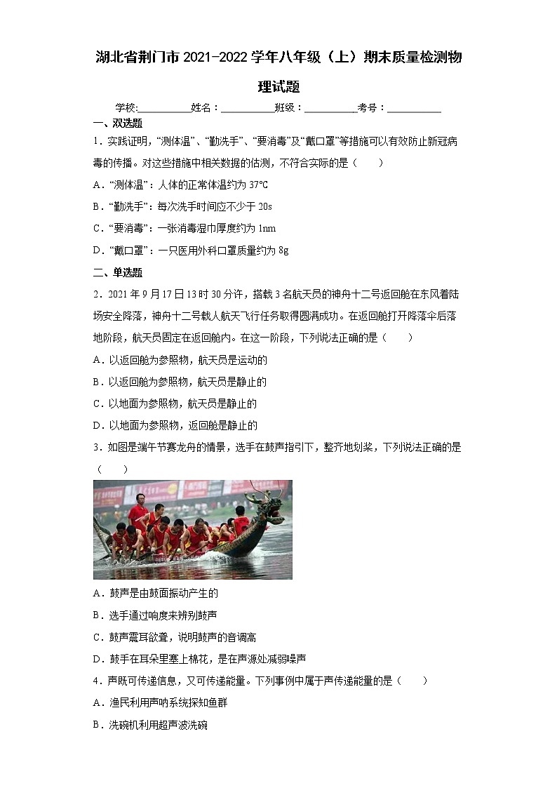 湖北省荆门市2021-2022学年八年级（上）期末质量检测物理试题（word版 含答案）第1页