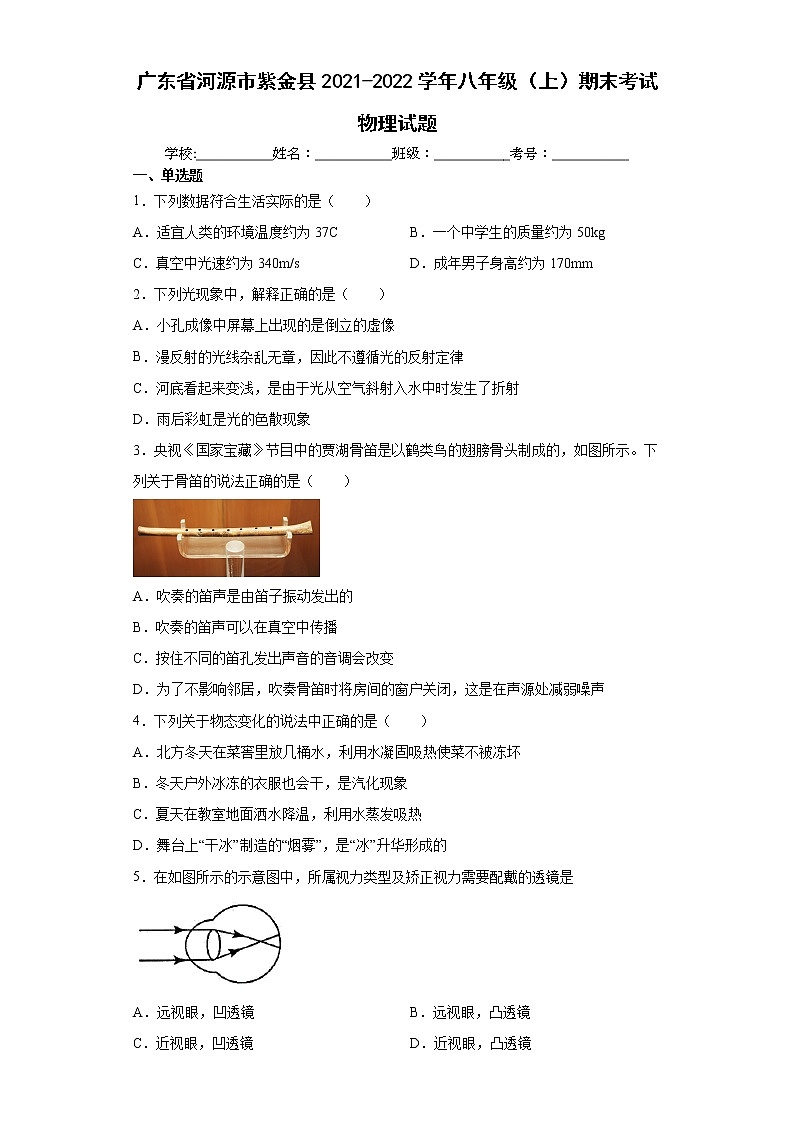 广东省河源市紫金县2021-2022学年八年级（上）期末考试物理试题（word版 含答案）第1页