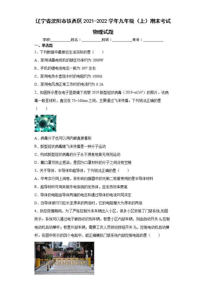 辽宁省沈阳市铁西区2021-2022学年九年级（上）期末考试物理试题（word版 含答案）01