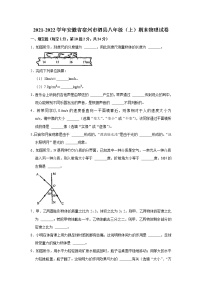 安徽省宿州市泗县2021-2022学年八年级上学期期末考试物理试卷（word版 含答案）