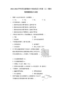 河北省张家口市宣化区2021-2022学年八年级上学期期末物理模拟练习试卷（word版 含答案）