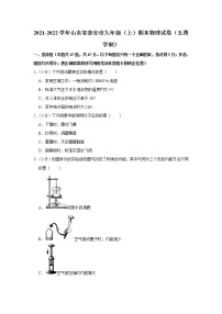 山东省泰安市2021-2022学年九年级上学期期末考试物理试题（五四学制）（word版 含答案）