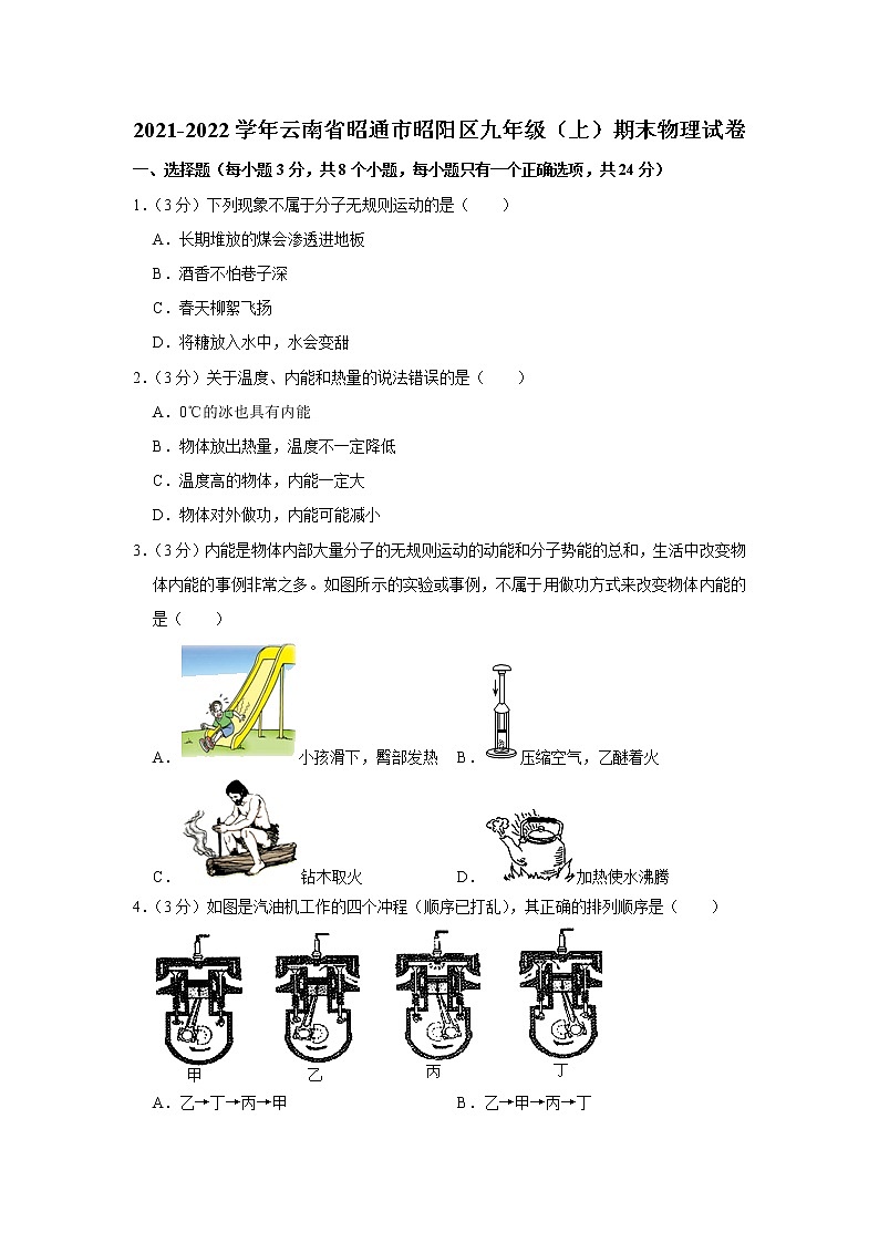 云南省昭通市昭阳区2021-2022学年九年级上学期期末考试物理试题（word版 含答案）01