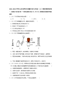 山东省枣庄市滕州市2021-2022学年九年级上学期期末考试物理试题（word版 含答案）