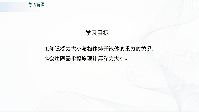 粤沪版物理八下9.2《阿基米德原理》课件+教案+学案（无答案）03